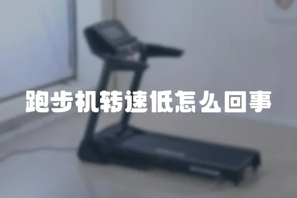 跑步機轉速低怎么回事