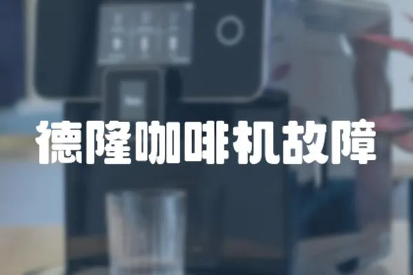 德隆咖啡機(jī)故障