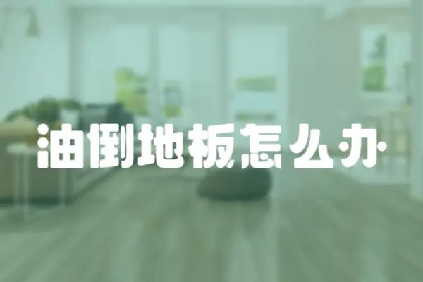 油倒地板怎么辦