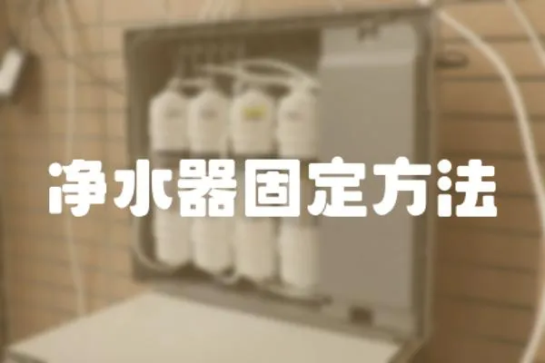 凈水器固定方法