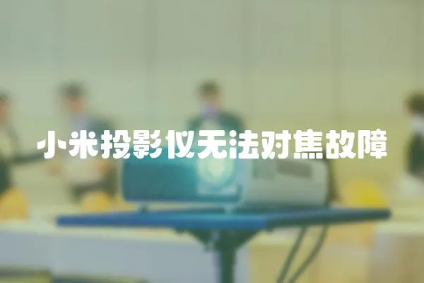 小米投影儀無法對焦故障