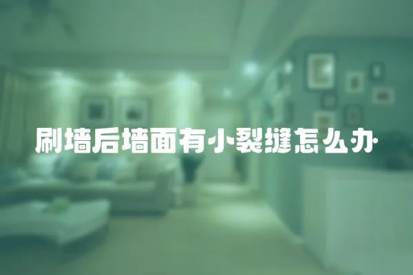 刷墻后墻面有小裂縫怎么辦