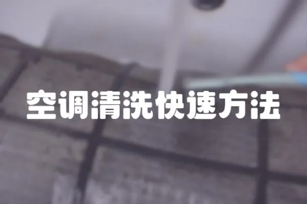 空調(diào)清洗快速方法
