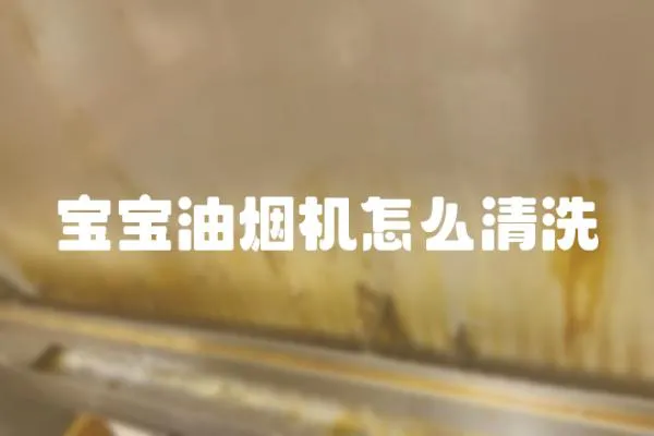 寶寶油煙機怎么清洗