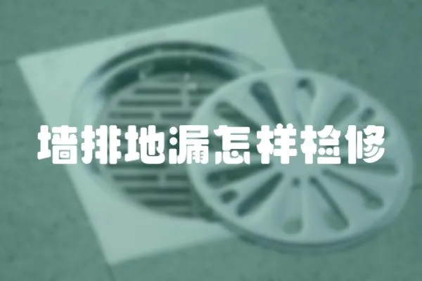 墻排地漏怎樣檢修