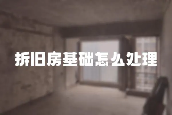 拆舊房基礎怎么處理