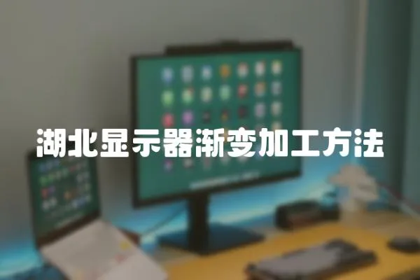 湖北顯示器漸變加工方法