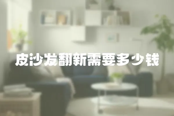 皮沙發翻新需要多少錢