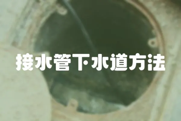 接水管下水道方法