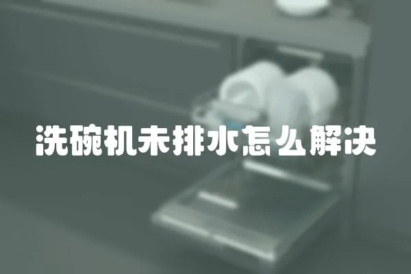 洗碗機未排水怎么解決