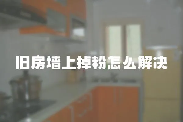 舊房墻上掉粉怎么解決