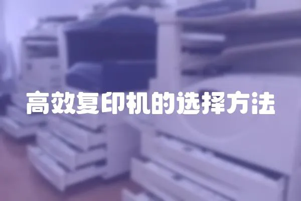 高效復印機的選擇方法