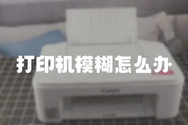 打印機模糊怎么辦
