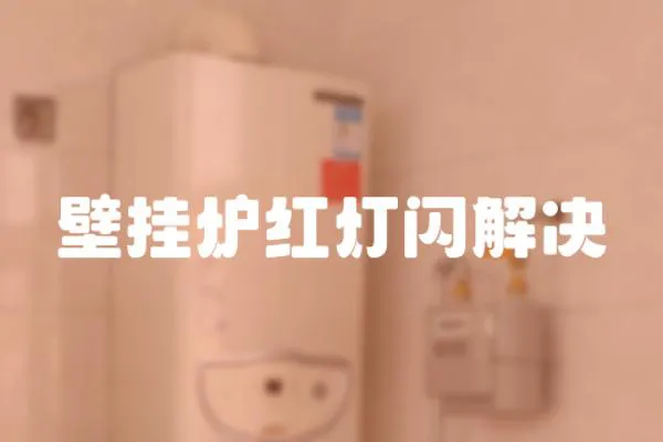 壁掛爐紅燈閃解決