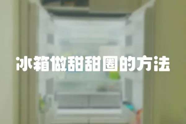 冰箱做甜甜圈的方法