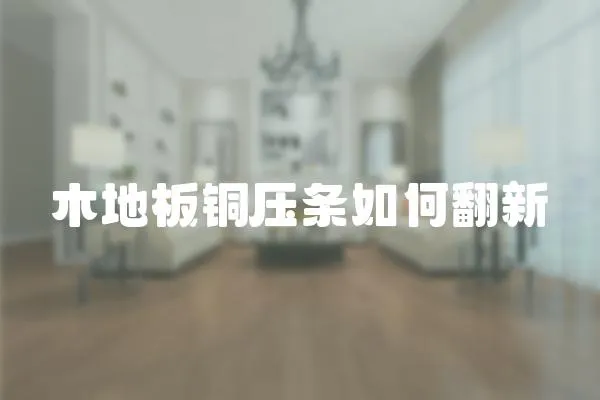 木地板銅壓條如何翻新