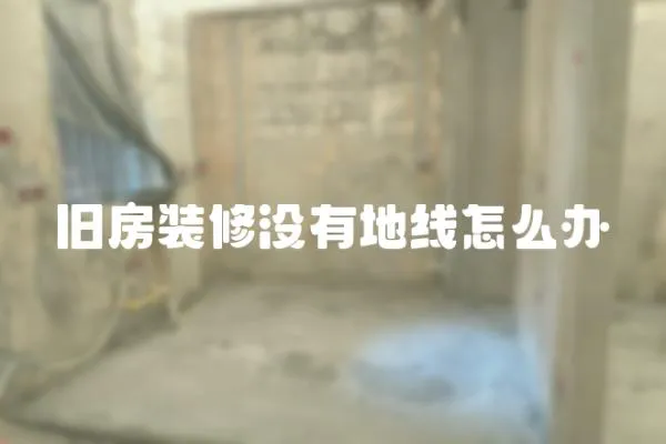舊房裝修沒有地線怎么辦