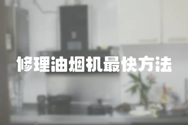 修理油煙機最快方法