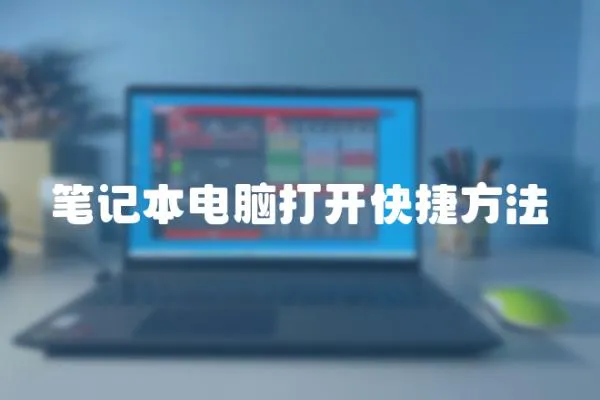 筆記本電腦打開快捷方法