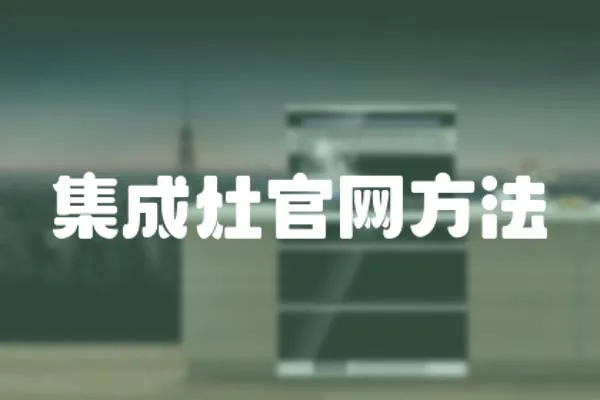 集成灶官網方法