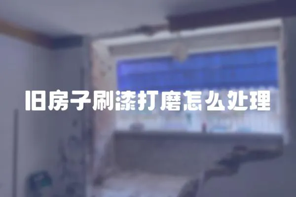 舊房子刷漆打磨怎么處理