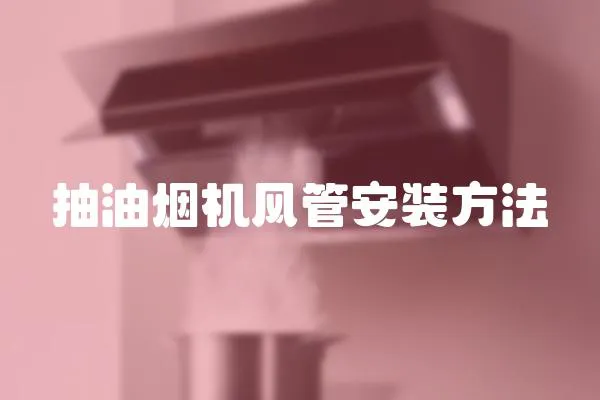抽油煙機風管安裝方法