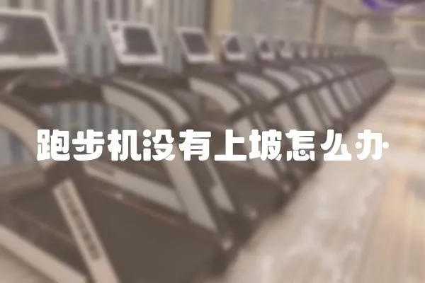 跑步機(jī)沒有上坡怎么辦