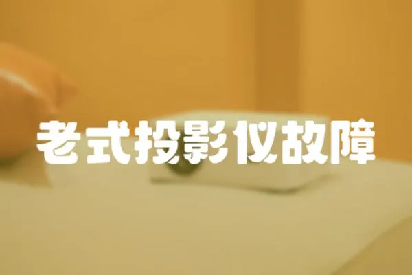 老式投影儀故障