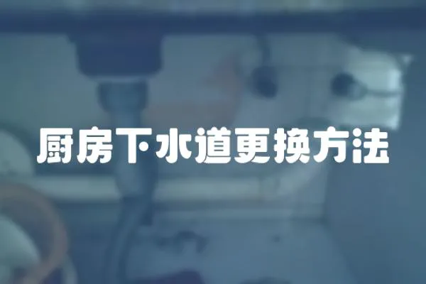 廚房下水道更換方法