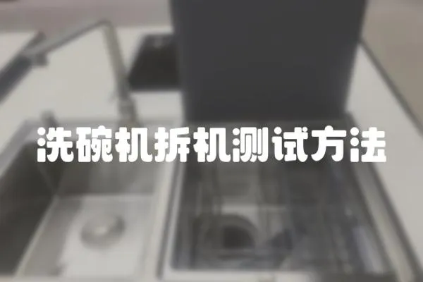 洗碗機拆機測試方法