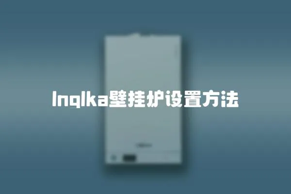 lnglka壁掛爐設(shè)置方法
