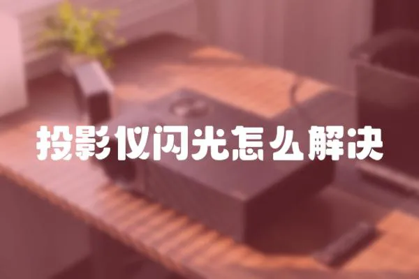 投影儀閃光怎么解決