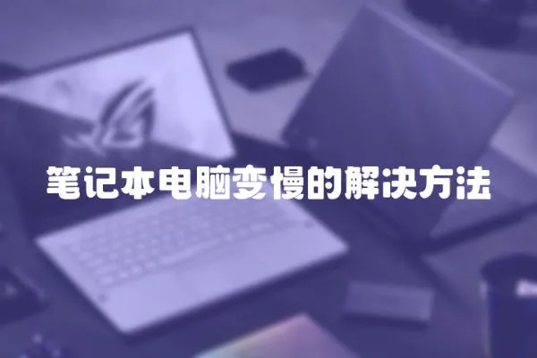 筆記本電腦變慢的解決方法