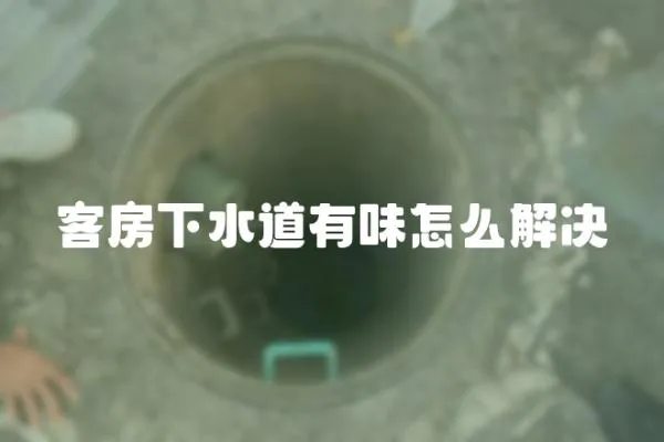 客房下水道有味怎么解決
