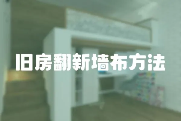 舊房翻新墻布方法