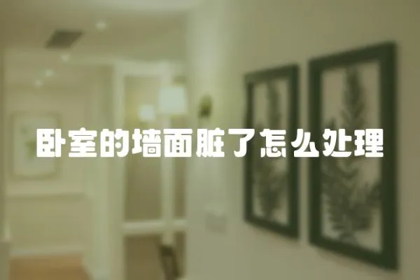 臥室的墻面臟了怎么處理