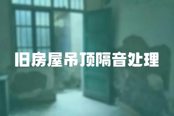 舊房屋吊頂隔音處理