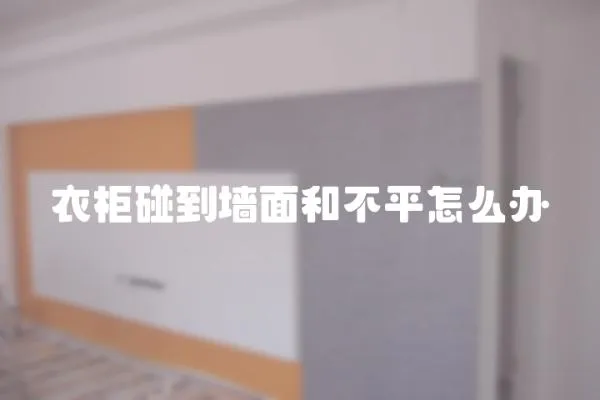 衣柜碰到墻面和不平怎么辦