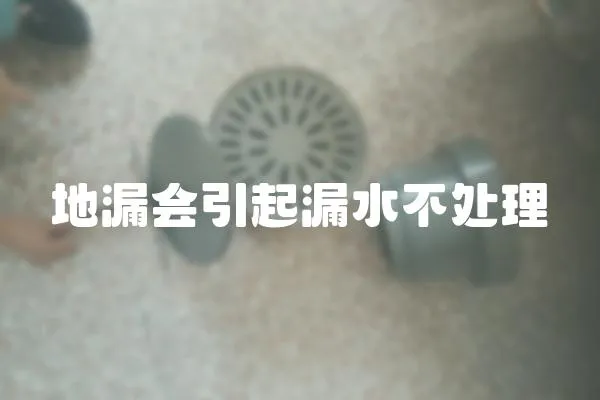 地漏會引起漏水不處理