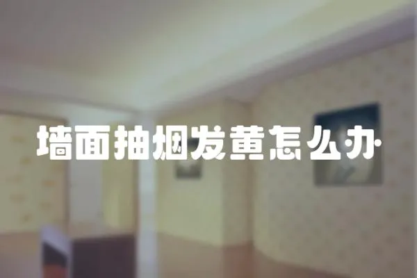 墻面抽煙發黃怎么辦