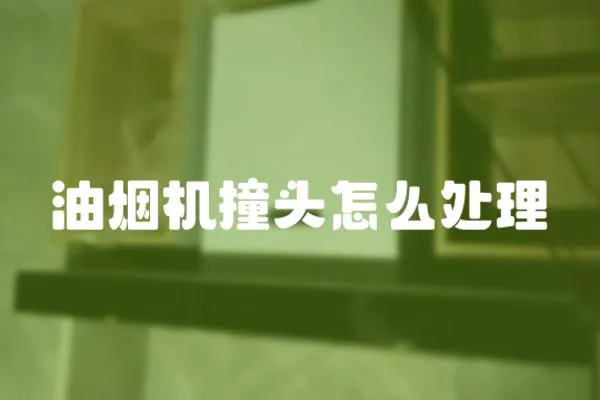 油煙機撞頭怎么處理