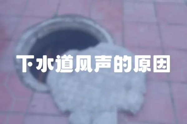 下水道風(fēng)聲的原因