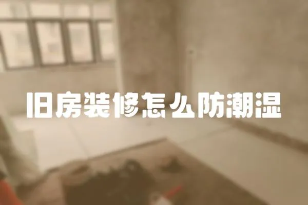 舊房裝修怎么防潮濕