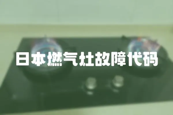 日本燃氣灶故障代碼