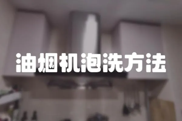 油煙機泡洗方法