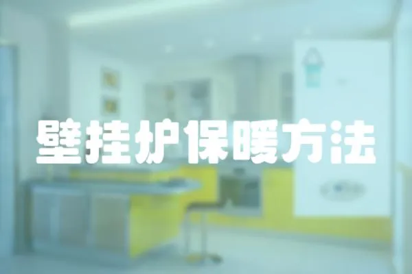 壁掛爐保暖方法
