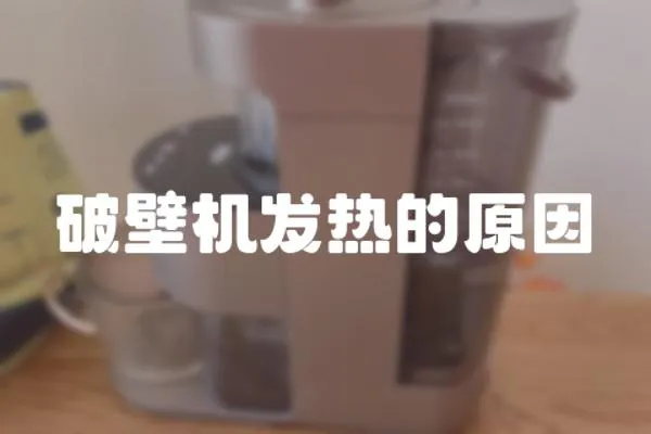 破壁機(jī)發(fā)熱的原因