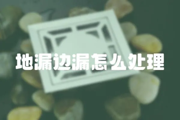 地漏邊漏怎么處理