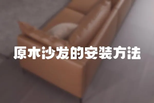 原木沙發(fā)的安裝方法