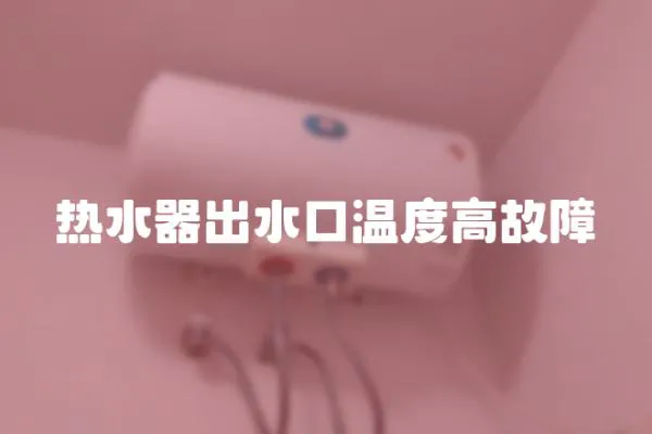 熱水器出水口溫度高故障